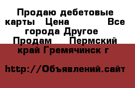 Продаю дебетовые карты › Цена ­ 4 000 - Все города Другое » Продам   . Пермский край,Гремячинск г.